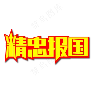 精忠报国创意艺术字