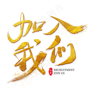 加入我们金色艺术字,免抠元素艺术字
