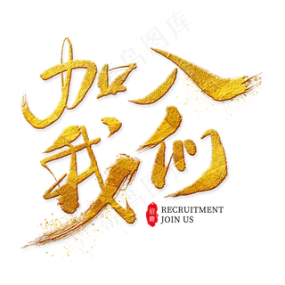 加入我们金色艺术字,免抠元素艺术字