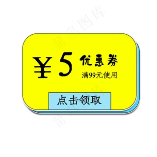 黄色5元优惠券