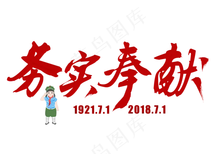 务实奉献红色毛笔艺术字.(3309X2358(DPI:300))psd模版下载