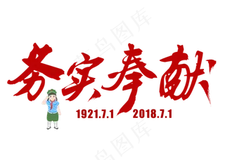 务实奉献红色毛笔艺术字.