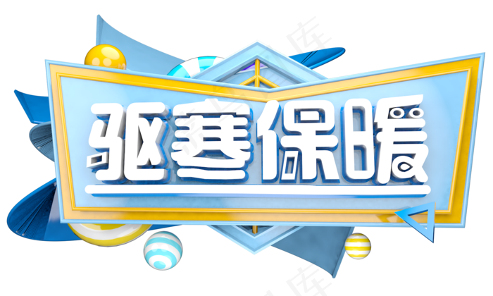 驱寒保暖3D字体设计