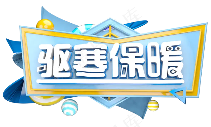 驱寒保暖3D字体设计(2000X1200(DPI:250))psd模版下载