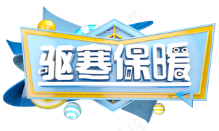 驱寒保暖3D字体设计