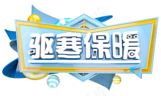 驱寒保暖3D字体设计