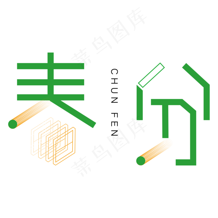 绿色卡通春天字体设计(2000X2000(DPI:300))psd模版下载