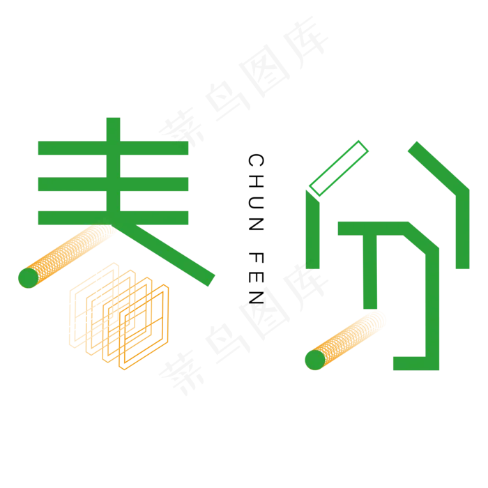 绿色卡通春天字体设计(2000X2000(DPI:300))psd模版下载