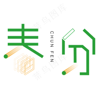 绿色卡通春天字体设计