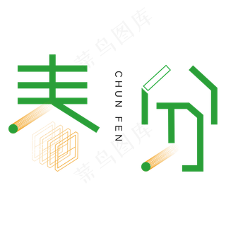 绿色卡通春天字体设计