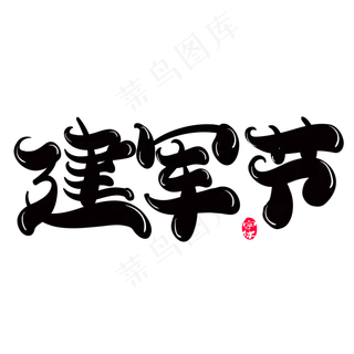 建军节创意字体设计