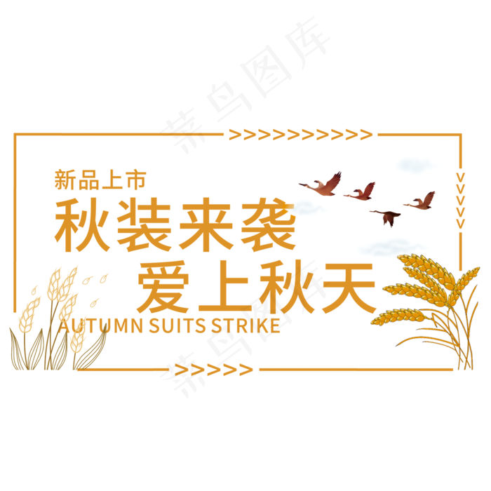 创意秋装来袭(210X297)cdr矢量模版下载