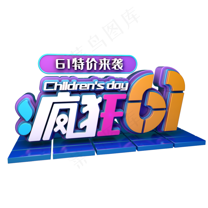 疯狂61儿童节(2345X2345(DPI:150))psd模版下载