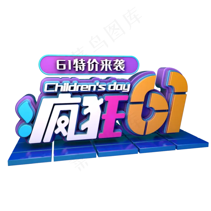 疯狂61儿童节(2345X2345(DPI:150))psd模版下载