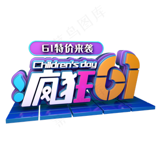 疯狂61儿童节