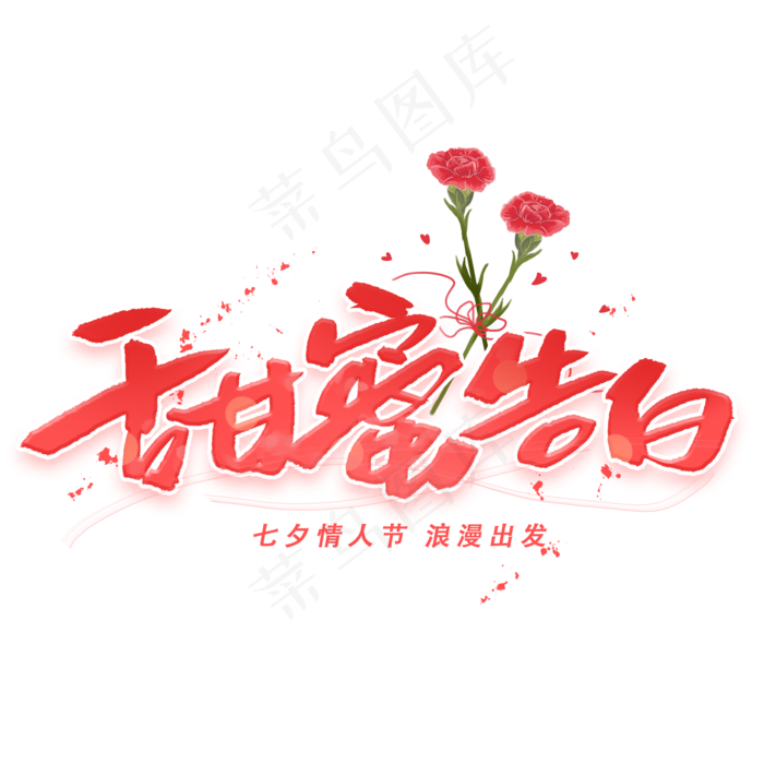 甜蜜告白手写字体(2000X2000(DPI:300))psd模版下载