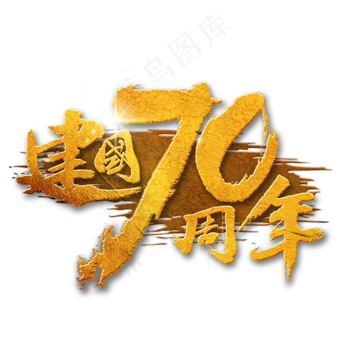 新中国成立70周年书法
