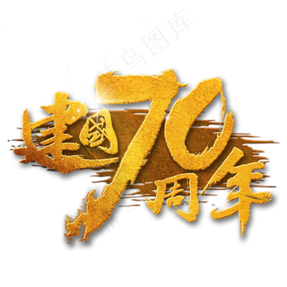 新中国成立70周年书法
