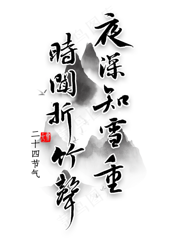 夜深知雪重时闻折竹声艺术字(2000*2800px 	      )psd模版下载