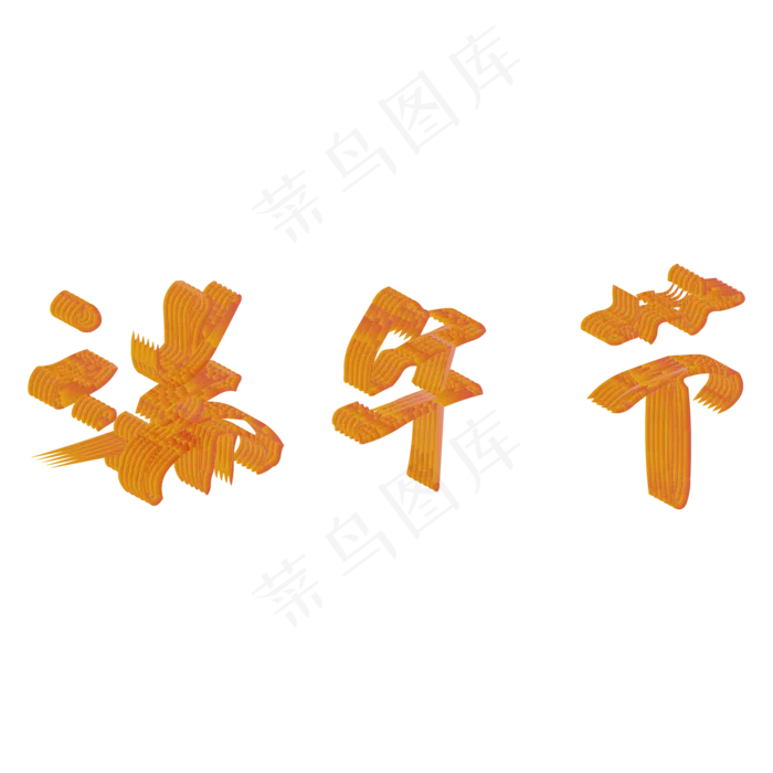 黄色端午节毛笔字i设计(2000X2000(DPI:300))psd模版下载