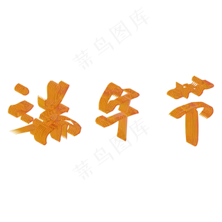 黄色端午节毛笔字i设计