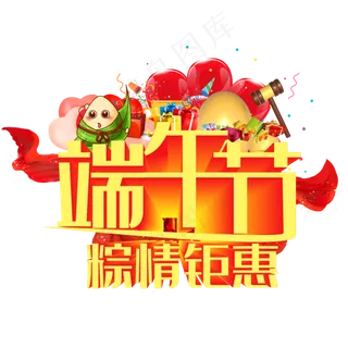 端午节粽情钜惠