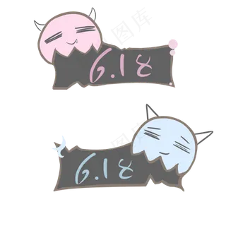 618促销标签小恶魔卡通手绘PNG图