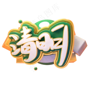 清明节水墨风字体