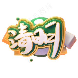 清明节水墨风字体