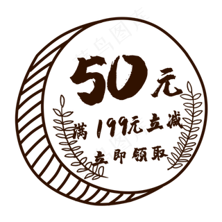 50元手绘硬币风格优惠券