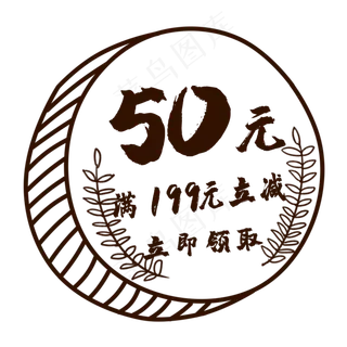 50元手绘硬币风格优惠券