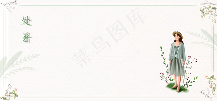 夏季小暑手绘美女banner(1920*900px 	       )psd模版下载