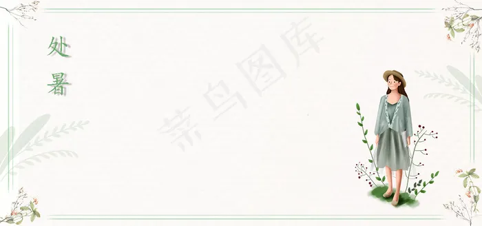 夏季小暑手绘美女banner(1920*900px 	       )psd模版下载