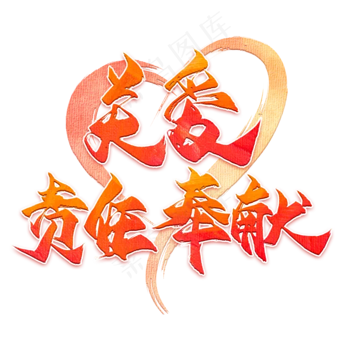 关爱责任奉献毛笔艺术字(2000X2000(DPI:300))psd模版下载