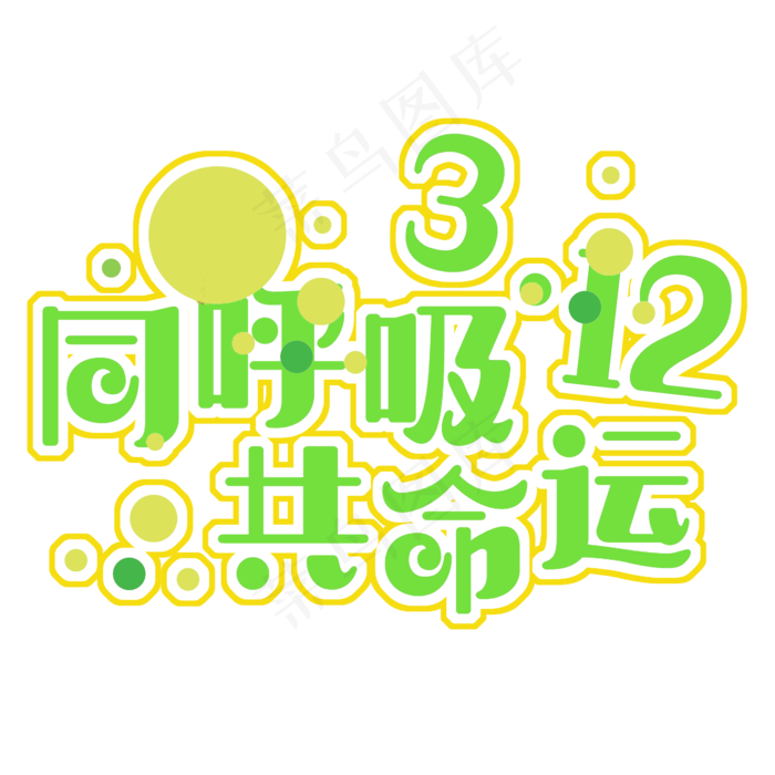 同呼吸共命运原创(2000X2000(DPI:150))psd模版下载
