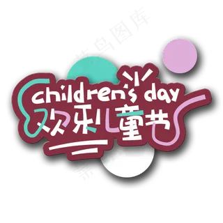 手写字欢乐儿童节