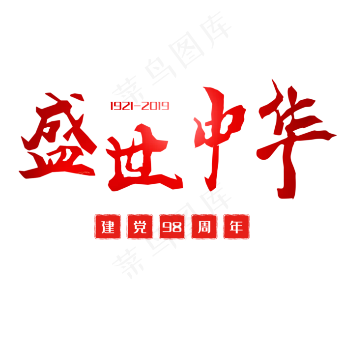 盛世中华建党98周年创意(2000X2000(DPI:150))psd模版下载