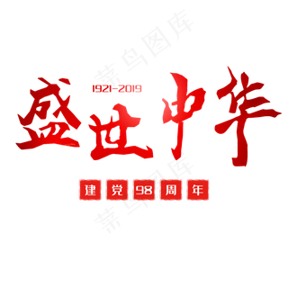 盛世中华建党98周年创意