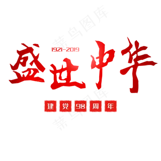 盛世中华建党98周年创意