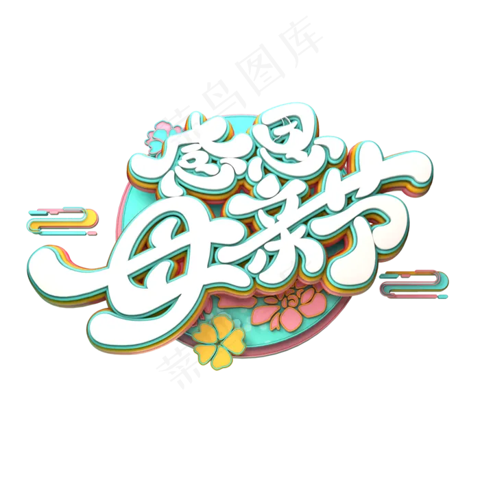 C4D艺术字感恩母亲节字体元素(2000X2000(DPI:149))psd模版下载