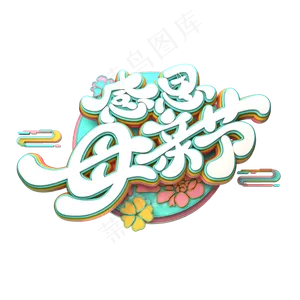C4D艺术字感恩母亲节字体元素