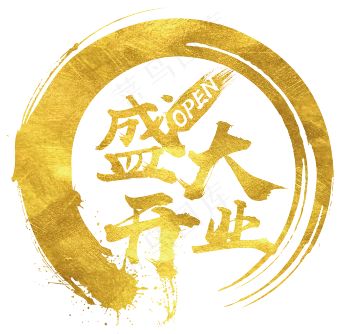 盛大开业霸气金色毛笔字(3000X2928(DPI:300))psd模版下载