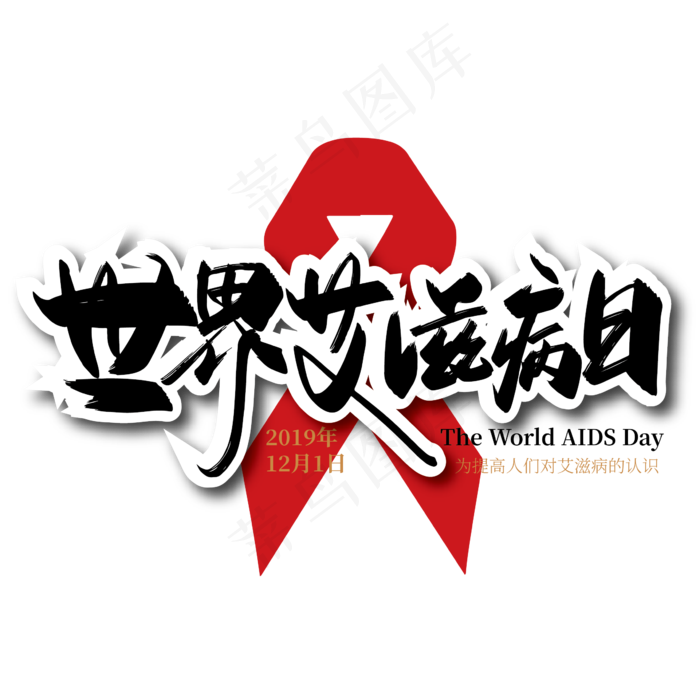 手写大气世界艾滋病日艺术字(2363*2363px 	      )ai矢量模版下载