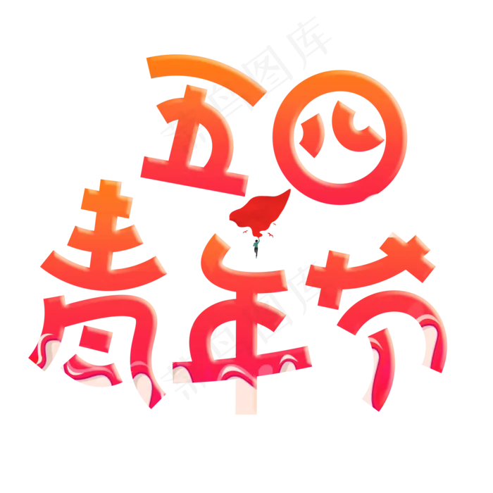 五四青年节红色卡通创意艺术字设计(2000X2000(DPI:150))psd模版下载