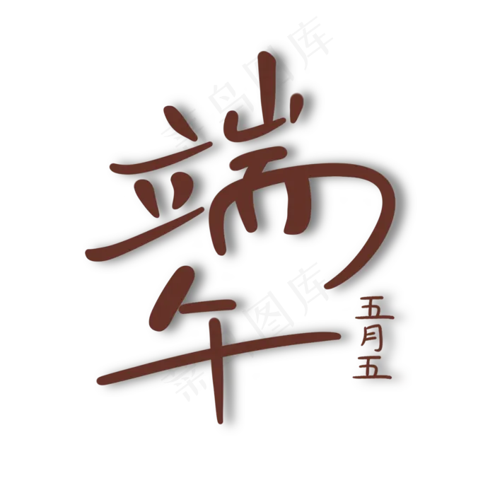 端午节矢量素材(2000X2000(DPI:299))psd模版下载