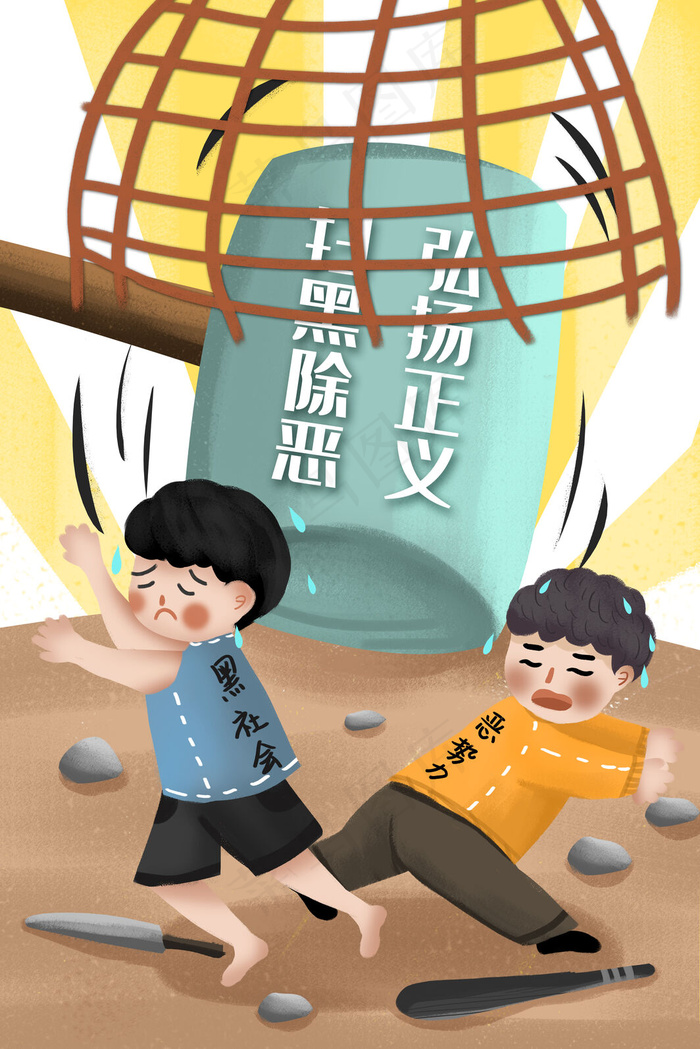扫黑除恶打击恶*黑社会社会安全(3545*5315px 300 dpi )psd模版下载