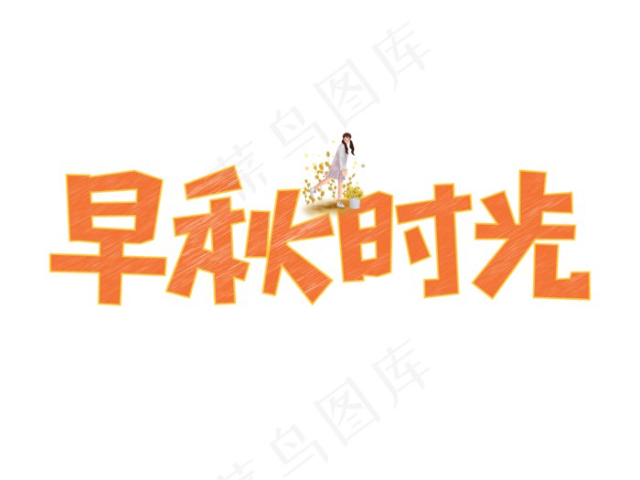 早秋时光粉笔创意菜鸟图库原创艺术字