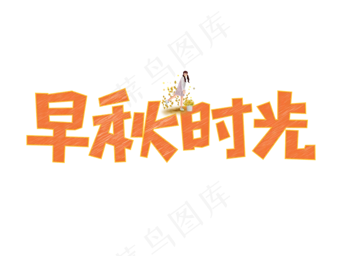 早秋时光粉笔创意菜鸟图库原创艺术字ai矢量模版下载