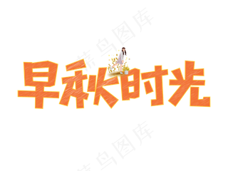 早秋时光粉笔创意菜鸟图库原创艺术字