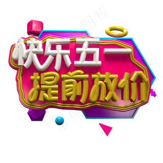 快乐五一 提前放价